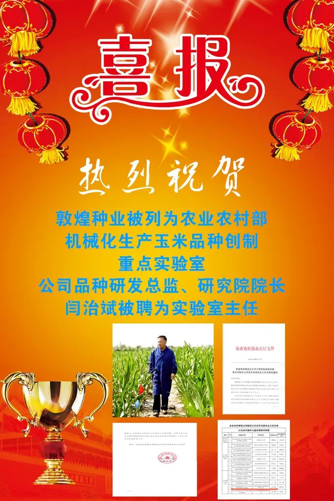 喜報 敦煌種業(yè)被列為農業(yè)農村部機械化生產(chǎn)玉米品種創(chuàng)制重點實驗室
