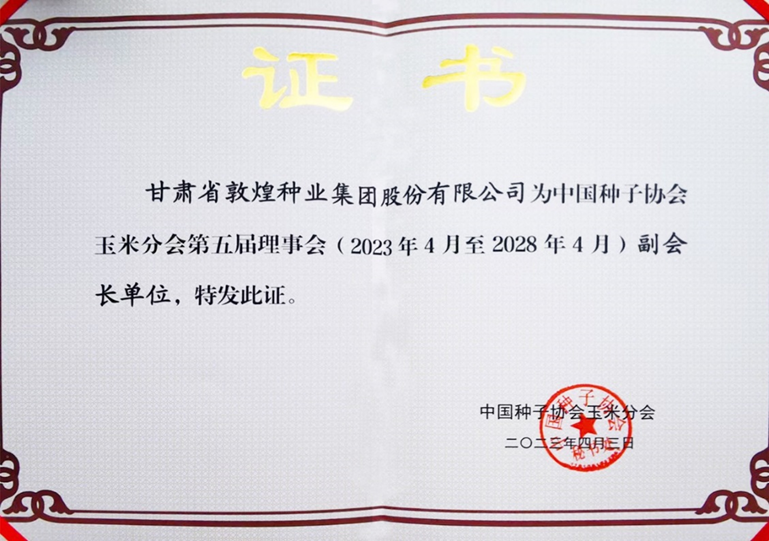敦煌種業(yè)當(dāng)選中國種子協(xié)會(huì)玉米分會(huì)副會(huì)長單位 黨委書記、董事長劉興斌當(dāng)選為副會(huì)長