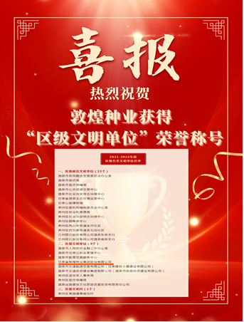 喜報(bào)！敦煌種業(yè)榮獲“2021-2022年度區(qū)級(jí)文明單位”榮譽(yù)稱號(hào)