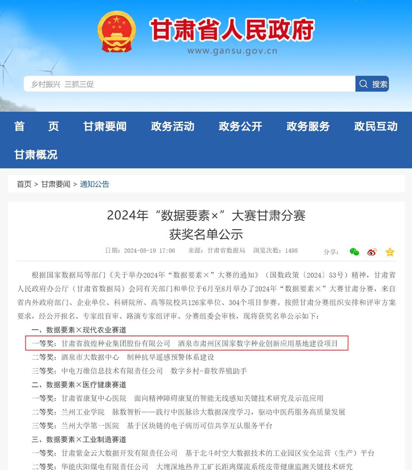 喜報(bào)！敦煌種業(yè)榮獲2024年“數(shù)據(jù)要素×”大賽甘肅分賽現(xiàn)代農(nóng)業(yè)賽道一等獎(jiǎng)、最具商業(yè)價(jià)值特色單項(xiàng)獎(jiǎng)