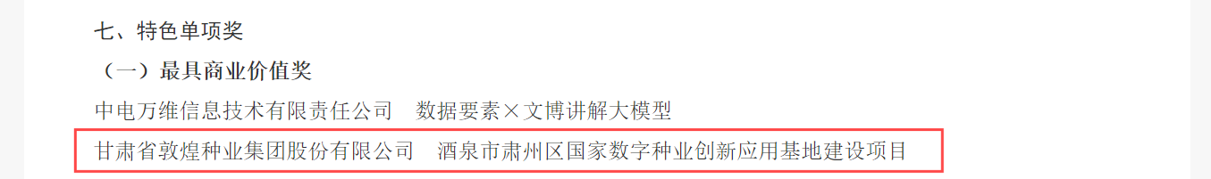 喜報(bào)！敦煌種業(yè)榮獲2024年“數(shù)據(jù)要素×”大賽甘肅分賽現(xiàn)代農(nóng)業(yè)賽道一等獎(jiǎng)、最具商業(yè)價(jià)值特色單項(xiàng)獎(jiǎng)