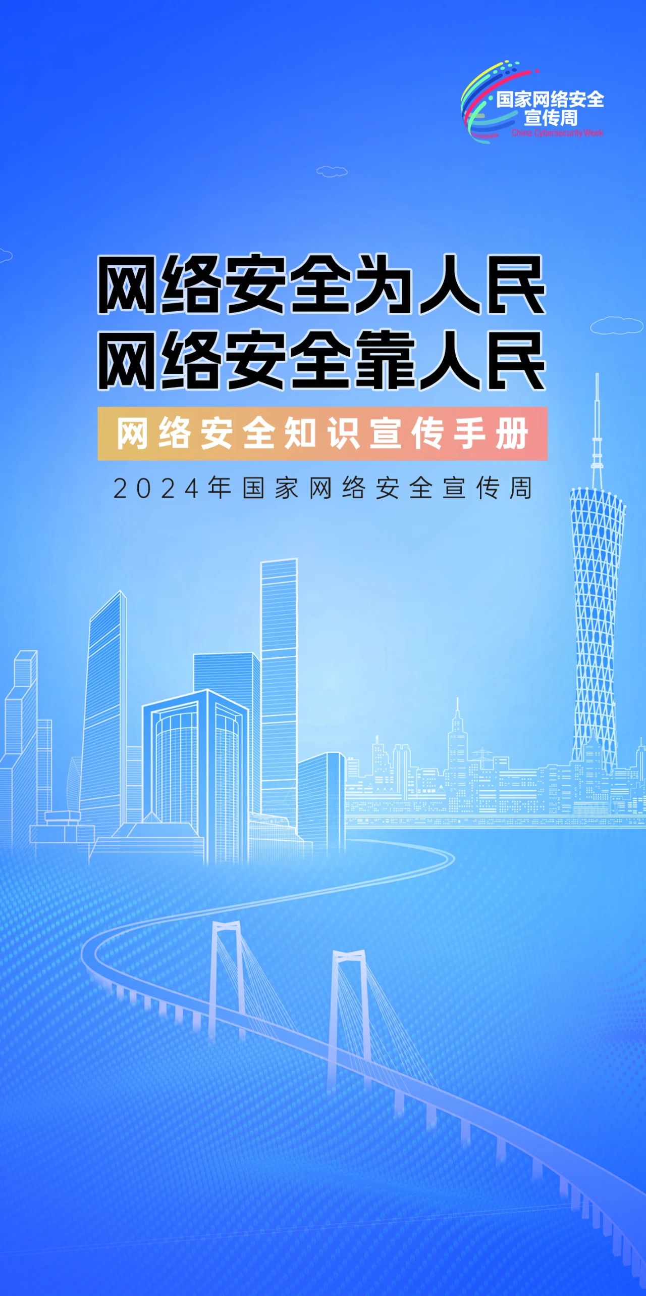 2024年國家網(wǎng)絡(luò)安全宣傳周來了，快來解鎖更多網(wǎng)絡(luò)安全知識吧！