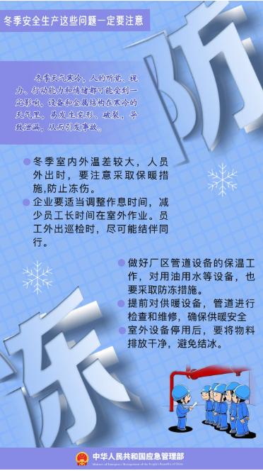 立冬｜平安過冬，收好這份安全提示！